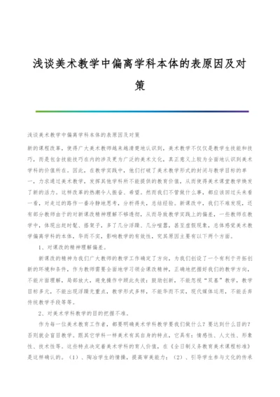 浅谈美术教学中偏离学科本体的表原因及对策.docx