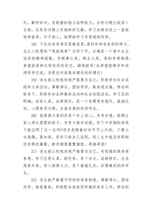 高中学生评语300字 高中学生评语简短30字(24篇).docx