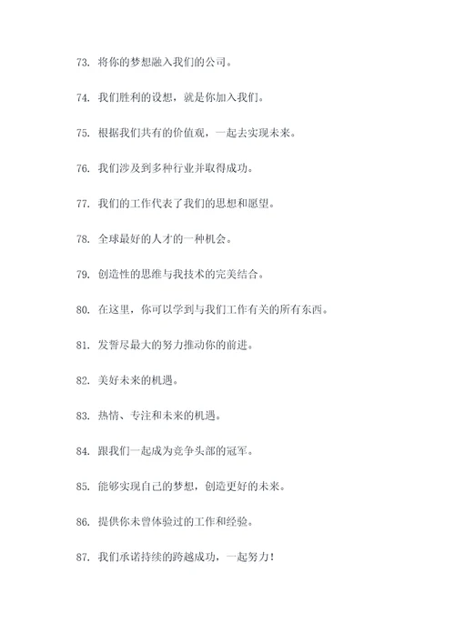 简短霸气招聘口号