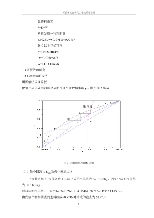 分离二硫化碳-四氯化碳筛板式精馏塔的设计.docx