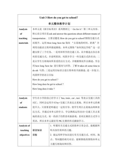 【核心素养目标】Unit 3 How do you get to school  单元整体教学计划表