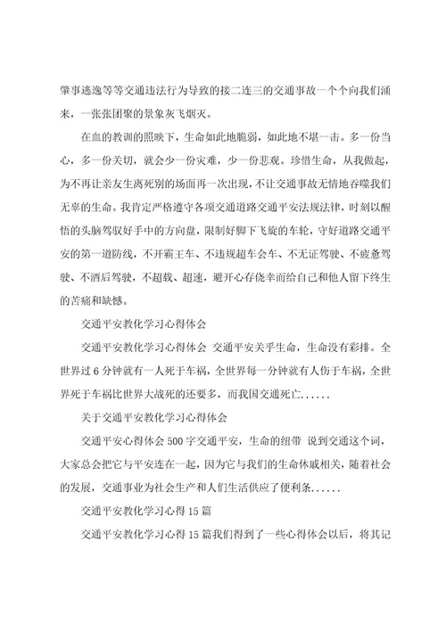 交通安全教育学习心得