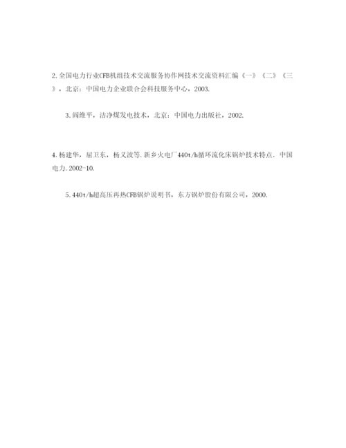 2022《安全管理论文》之440th循环流化床锅炉结焦原因分析及对策.docx