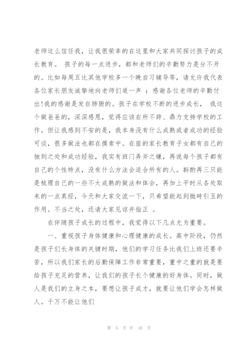 家长优秀发言稿大全.docx