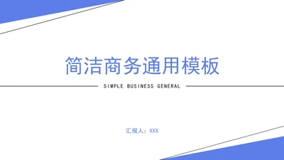 简洁职场商务通用PPT模板