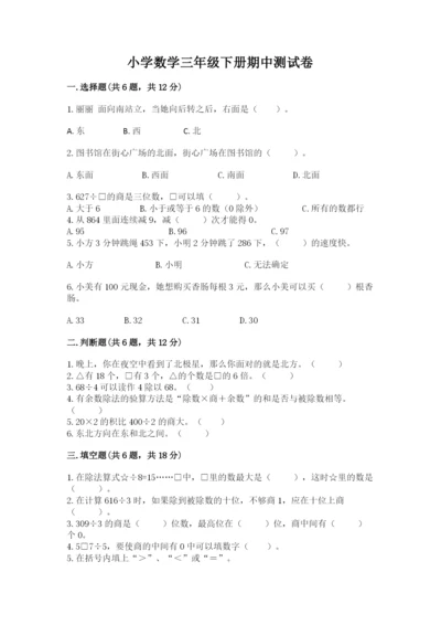 小学数学三年级下册期中测试卷及参考答案【精练】.docx