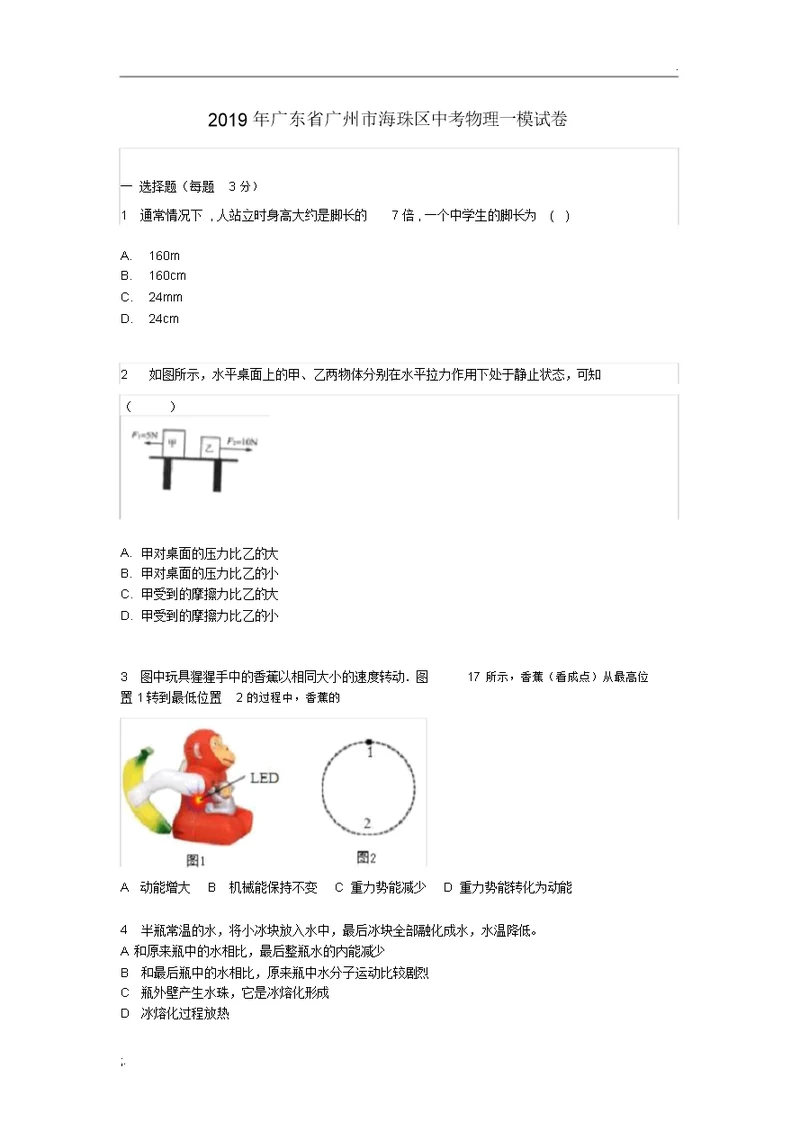 广东省广州市海珠区中考物理一模试卷