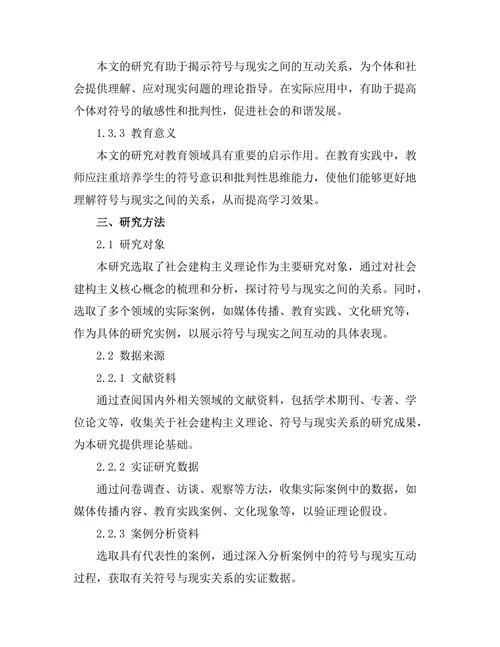 符号与现实：社会建构主义的视角