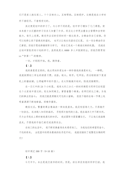 初中周记300字(10篇).docx