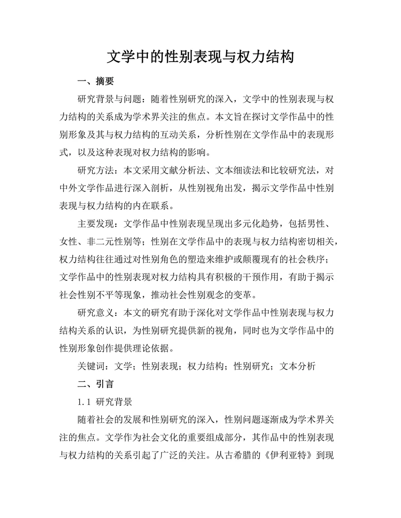 文学中的性别表现与权力结构