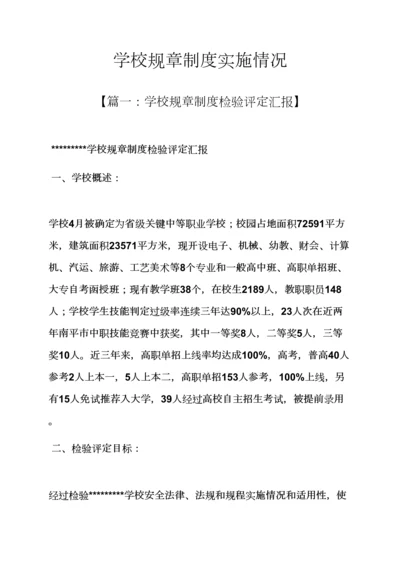 学校作文之学校专项规章新规制度执行情况.docx