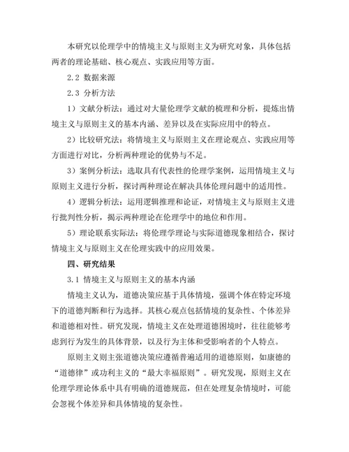 伦理学中的情境主义与原则主义