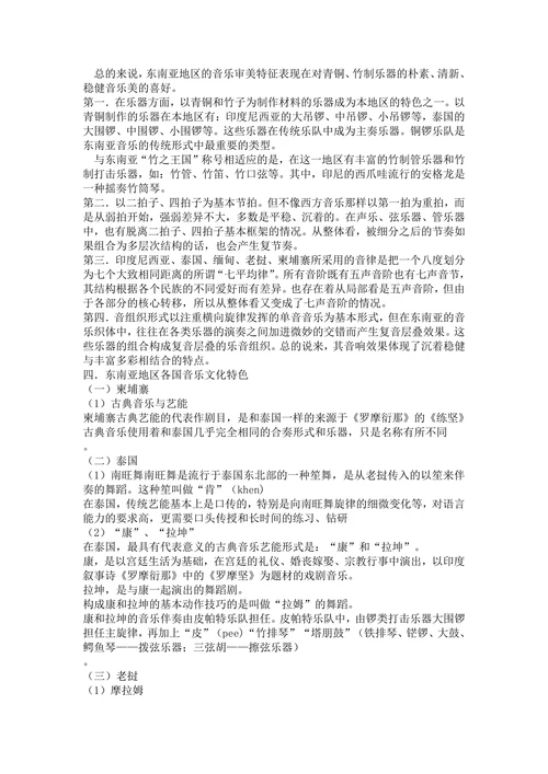 论东南亚地区音乐文化