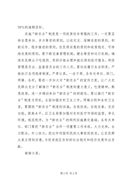 副区长在“新农合”启动仪式上的讲话 (3).docx