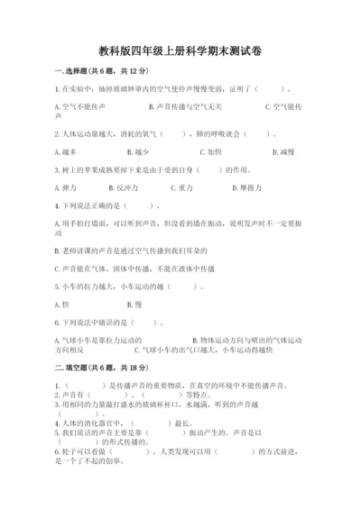 教科版四年级上册科学期末测试卷精品（实用）.docx