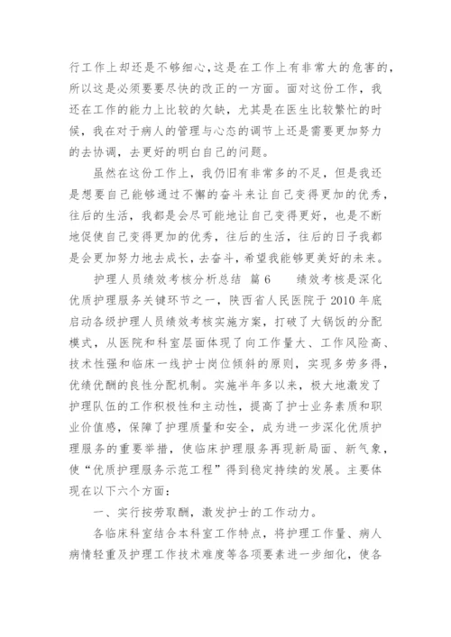 护理人员绩效考核分析总结.docx