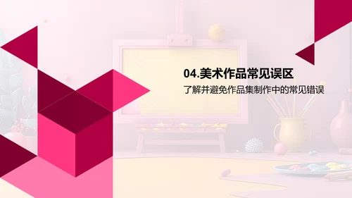 美术作品集策略教学PPT模板