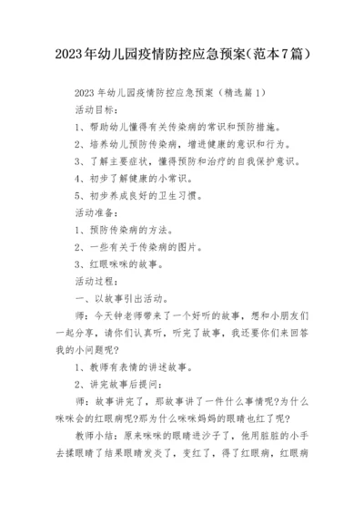 2023年幼儿园疫情防控应急预案（范本7篇）.docx