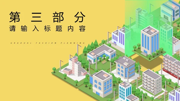 黄色微立体都市市场推广策划PPT模板
