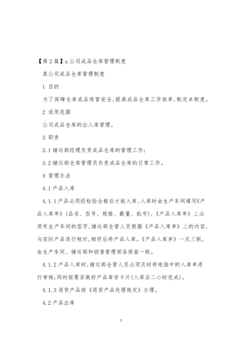 公司成品仓管理制度4篇.docx