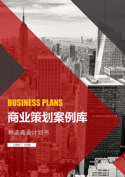 物流商业计划书
