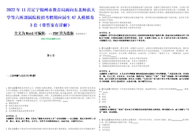 2022年11月辽宁锦州市教育局面向东北师范大学等六所部属院校招考聘用应届生47人模拟卷3套带答案有详解