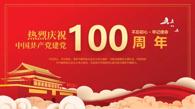 热烈庆祝建党100年红色基因不忘初心通用PPT