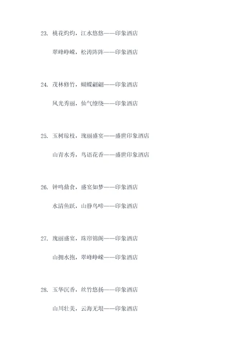 印象酒店对联