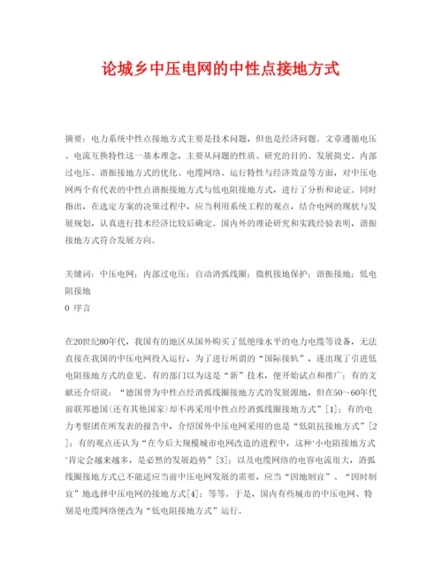 2022《安全管理论文》之论城乡中压电网的中性点接地方式.docx