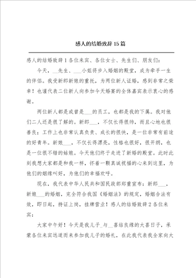 感人的结婚致辞15篇