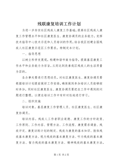 残联康复培训工作计划.docx