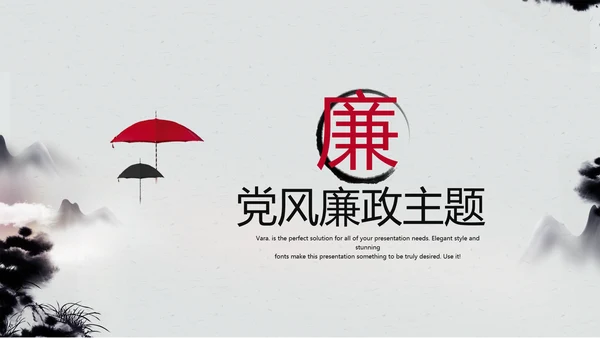 严谨中国风党风廉政文化工作总结PPT