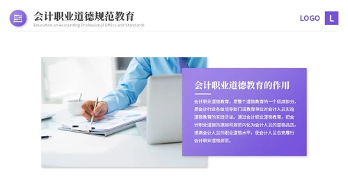 紫色渐变商务风会计职业道德财务基础知识培训PPT课件