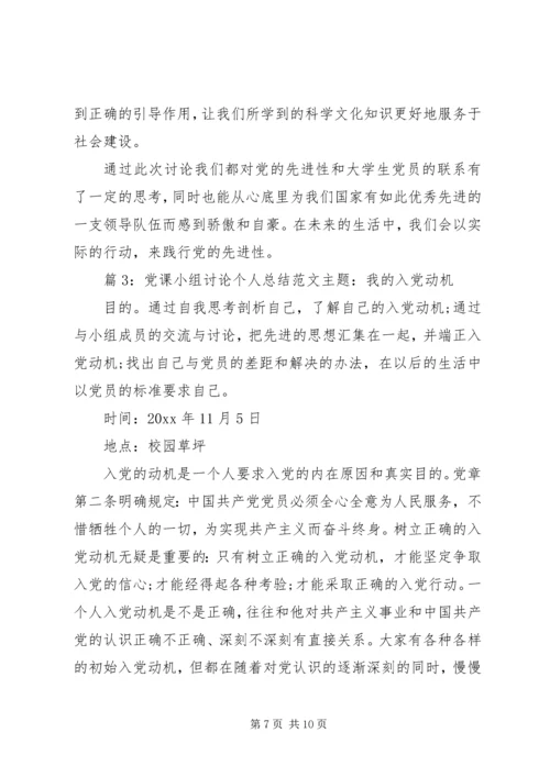 党课小组讨论个人总结范文.docx