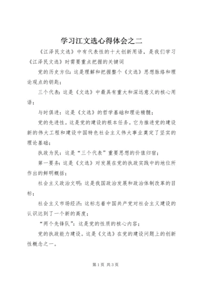 学习江文选心得体会之二.docx