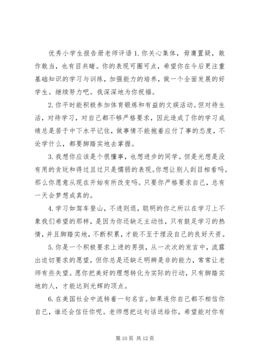 小学生报告册上的简单老师评语.docx