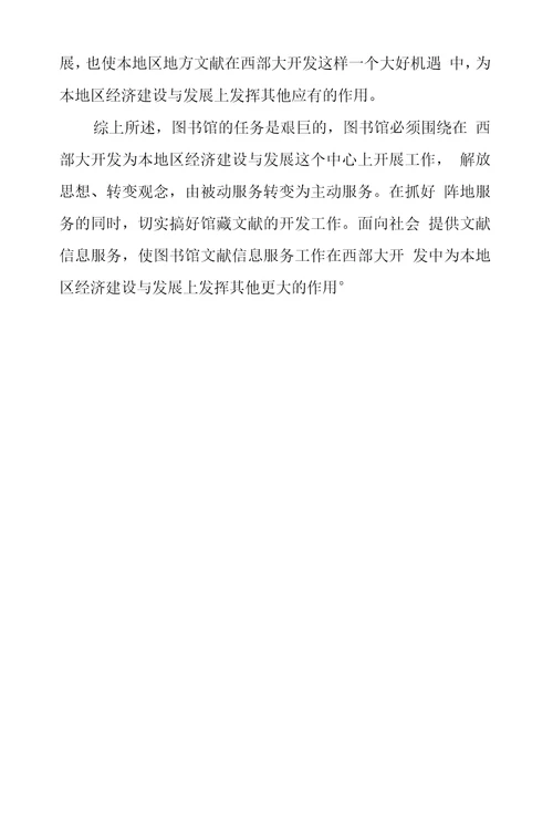 图书馆如何抓好西部大开发的机遇为本地区经济建设发展服好务