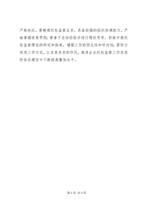 企业中如何开展纪检监察工作探寻.docx