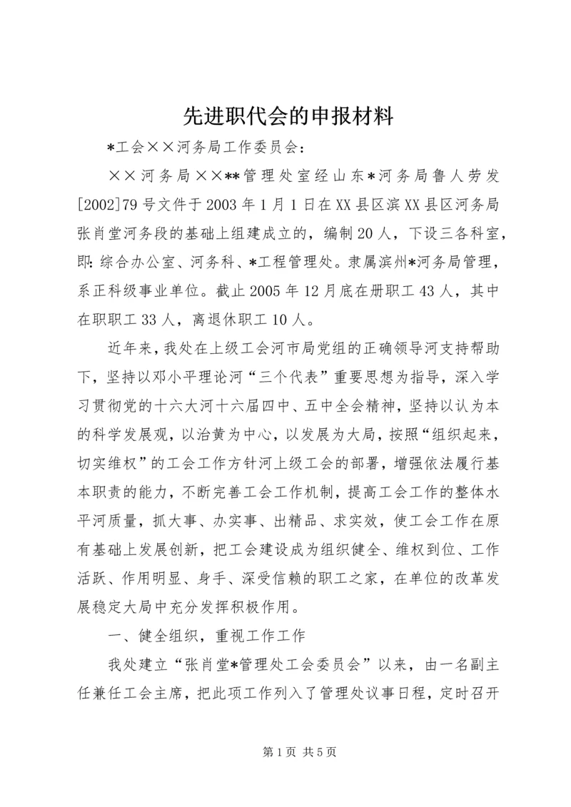 先进职代会的申报材料 (2).docx