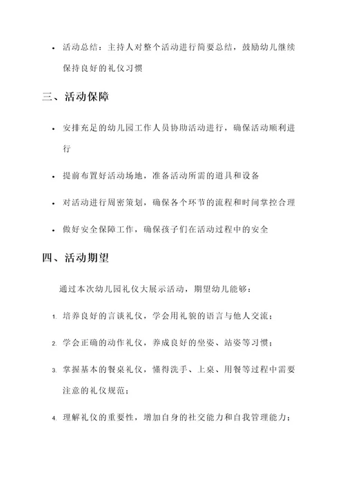 幼儿园礼仪大展示方案