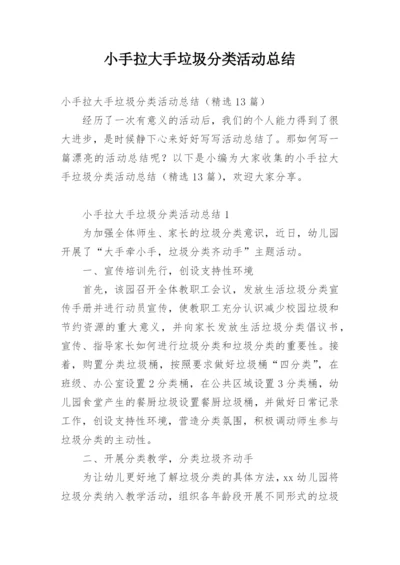 小手拉大手垃圾分类活动总结.docx