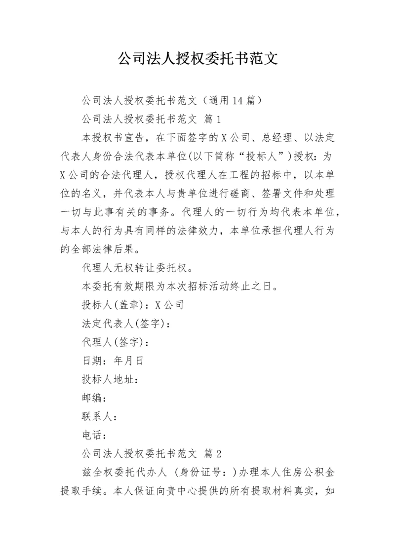 公司法人授权委托书范文.docx