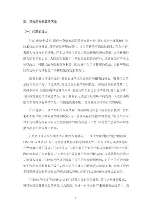 20134484陈丹蕾的论文《对其他综合收益及其会计实务处理的探究》0409.docx