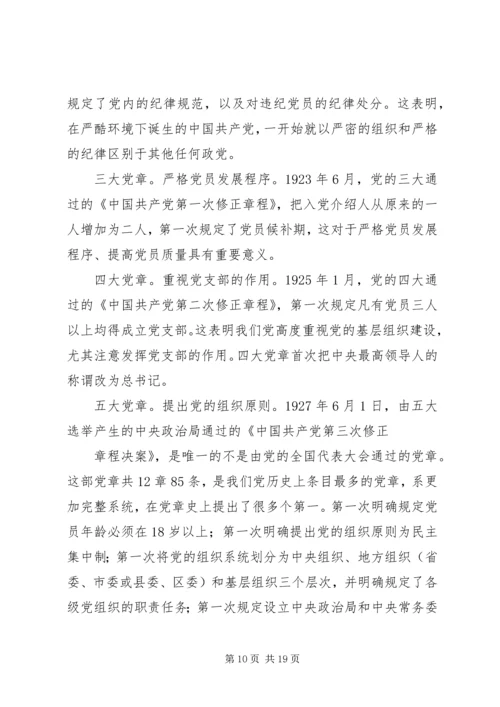 篇一：XX年最新学习十八大新党章的党课辅导材料.docx
