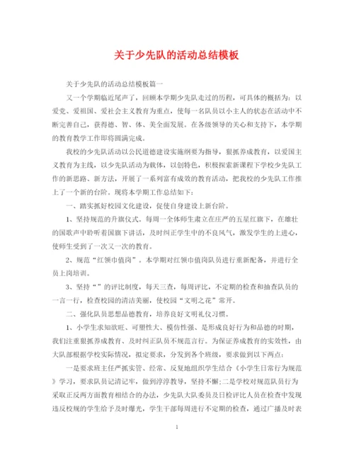 精编之关于少先队的活动总结模板.docx