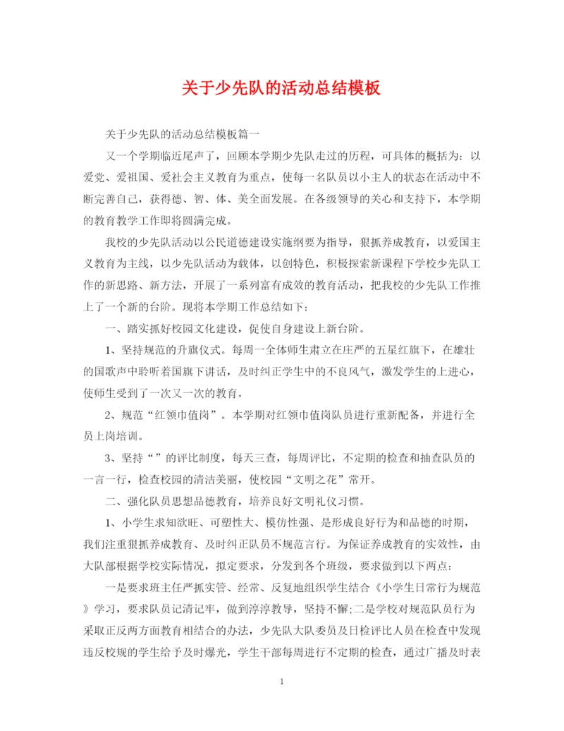 精编之关于少先队的活动总结模板.docx
