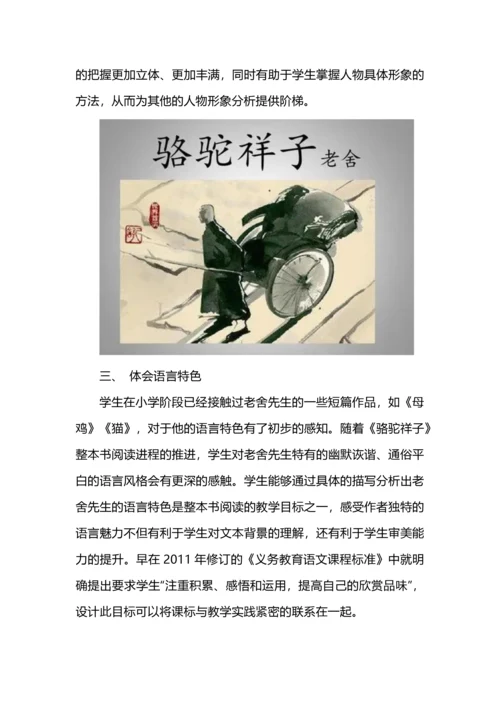整本书阅读教学目标设计--以《骆驼祥子》为例.docx