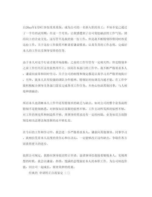 精编申请转正年自我鉴定参考范文5篇.docx