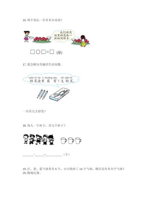 一年级上册数学应用题50道含答案【满分必刷】.docx