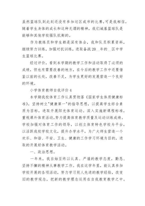小学体育教师自我评价五篇大全.docx